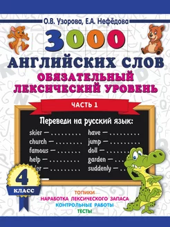 3000 английских слов. 4 класс. Часть 1