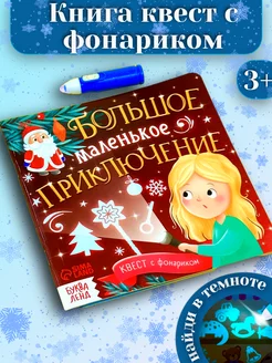 Книга с фонариком детская в подарок