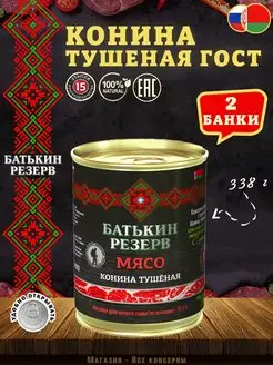 Конина тушеная высший сорт ГОСТ, 338 г