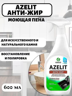 Антижир Azelit для камня 600 мл