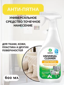 Анти-пятна Universal Cleaner, 600мл