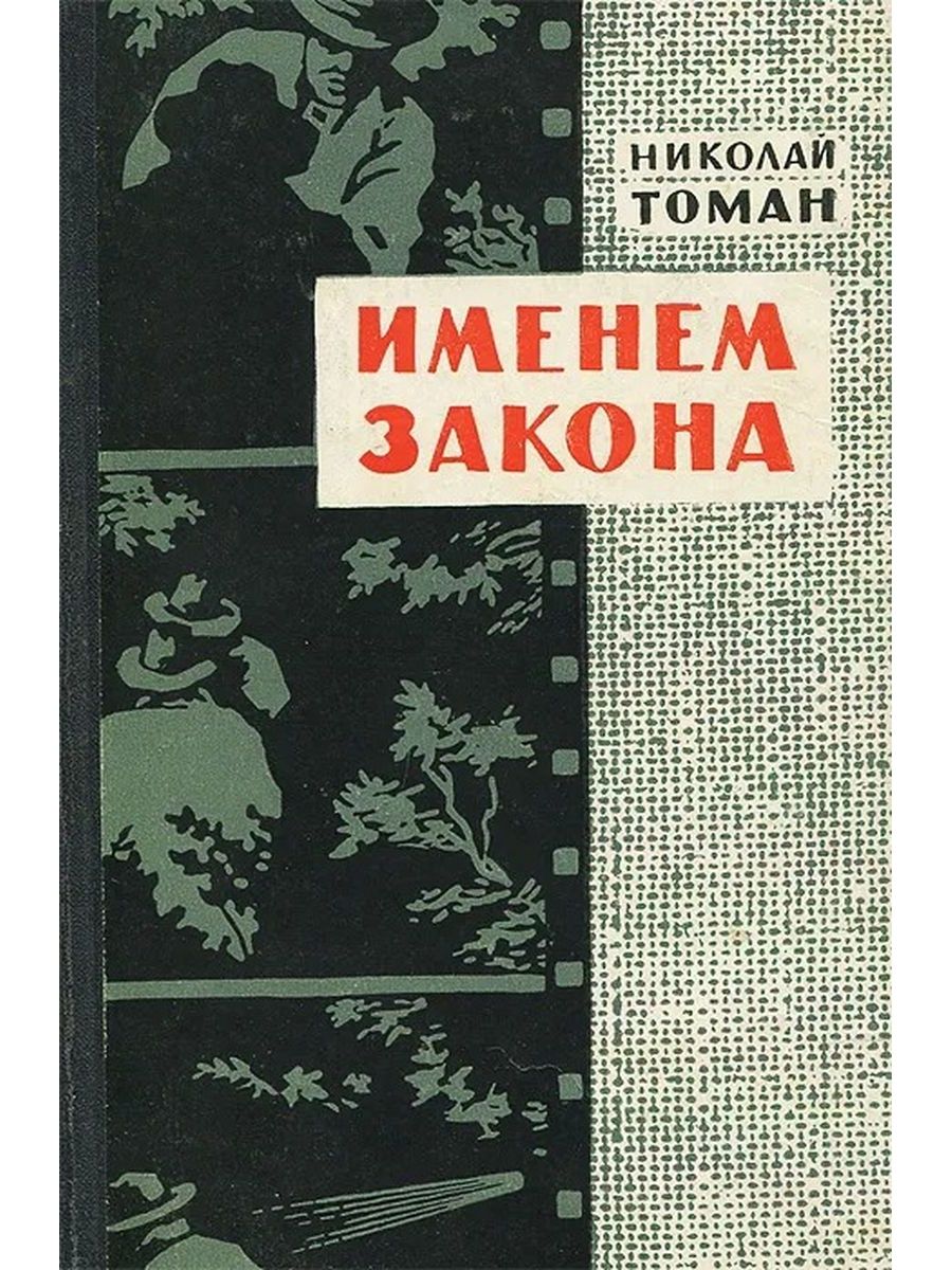 Именем закона. Николай Владимирович Томан книги. Томан Николай Владимирович писатель. Именем закона книга. Томан н. 