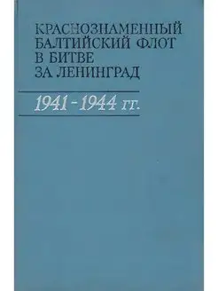 Балтийский флот в битве за Ленинград