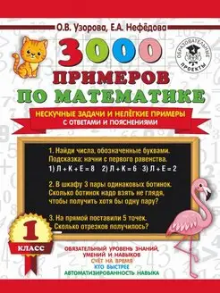 3000 примеров по математике. 1 класс