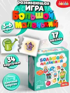 Развивающая игра. Большой - Маленький