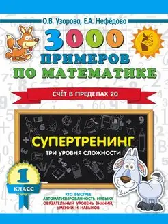 3000 примеров по математике. 1 класс