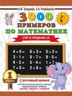 3000 примеров по математике . 1 класс