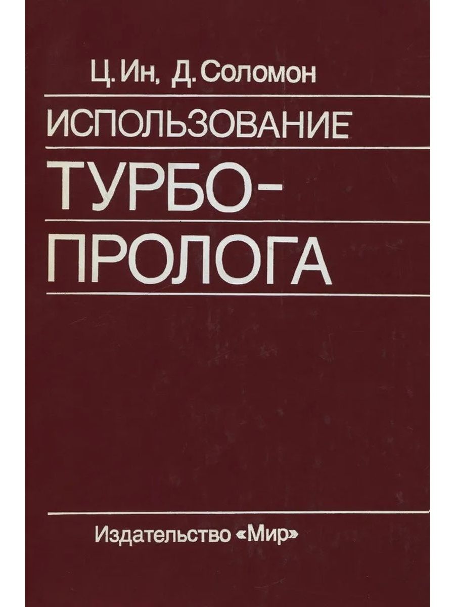 Turbo prolog. Турбо Пролог.