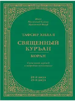 Тафсир Хилал. 24 - 25-й джуз