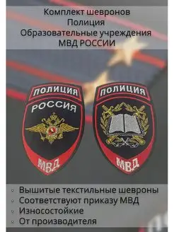 Шевроны Полиция Образовательные учреждения МВД (синий)