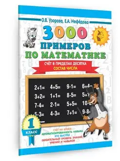 3000 примеров по математике. 1 класс