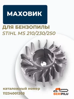 Маховик для бензопилы STIHL MS210, MS230, MS250