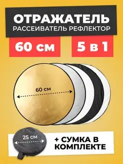 Отражатель для фото рассеиватель рефлектор 5 в 1 - 60 см