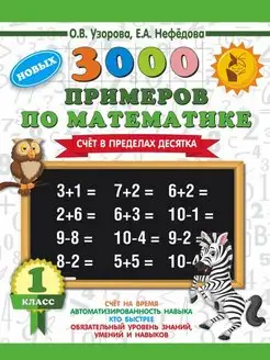 3000 новых примеров по математике. 1 кл