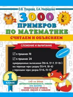 3000 примеров по математике.1 класс