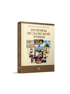 Основы исламской этики