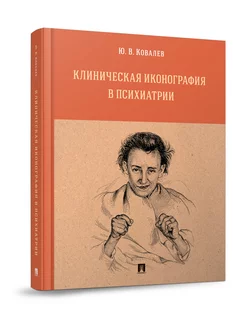 Клиническая иконография в психиатрии