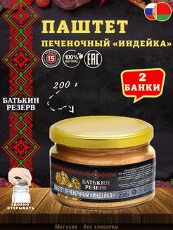 Паштет печеночный Индейка, ГОСТ, 200 г