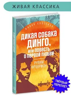 Дикая собака Динго Фраерман Р