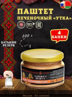 Паштет печеночный Утка, ГОСТ, 200 г