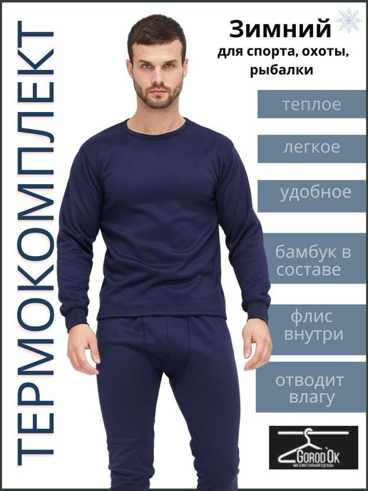 Купить повседневное мужское термобелье в интернет магазине WildBerries.ru