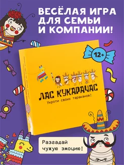 Настольная игра Лас Кукарачас на эмоциональный интеллект