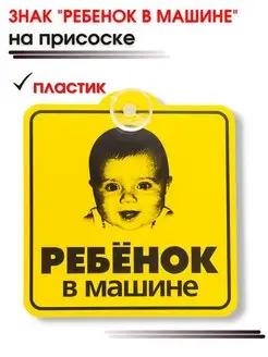 Знак ребенок в машине