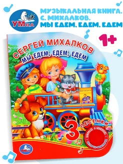 Музыкальная книжка игрушка Мы едем едем едем развивающая