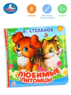 Книжка для ванной игрушка для купания Любимые питомцы