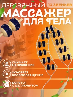 Ленточный деревянный массажер