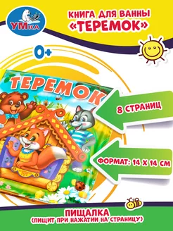 Книжка пищалка для ванны малышам развивающая игрушка Теремок