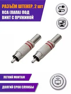 Разъем штекер RCA (папа) под винт, 2 шт