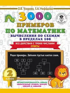 3000 примеров по математике. 2 класс