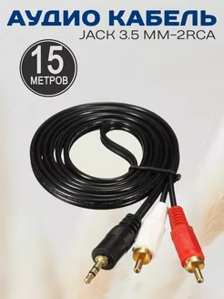 AV кабель AUX Jack 3.5mm на 2RCA