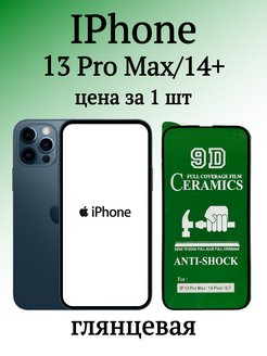 Пленка iphone 14 pro max