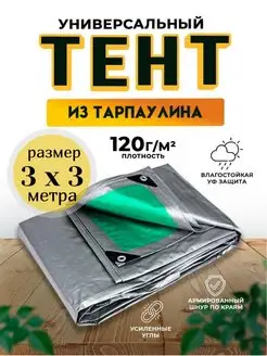 Тент-полог 3х3м укрывной 120 гм2