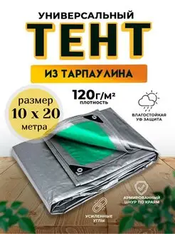 Тент-полог 10х20 м укрывной 120 гм2