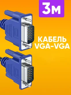 VGA кабель для монитора провод VGA М-М