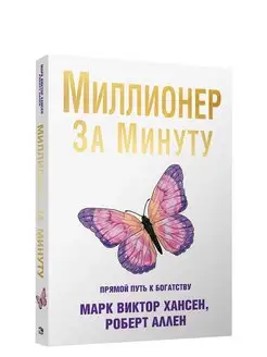 Миллионер за минуту