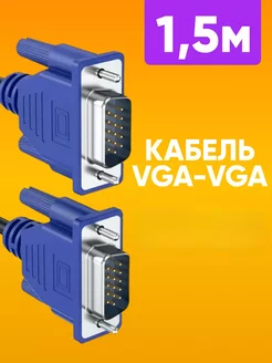 VGA кабель для монитора провод VGA М-М