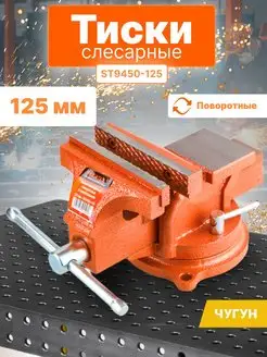 Тиски слесарные поворотные 125 мм ST9450-125