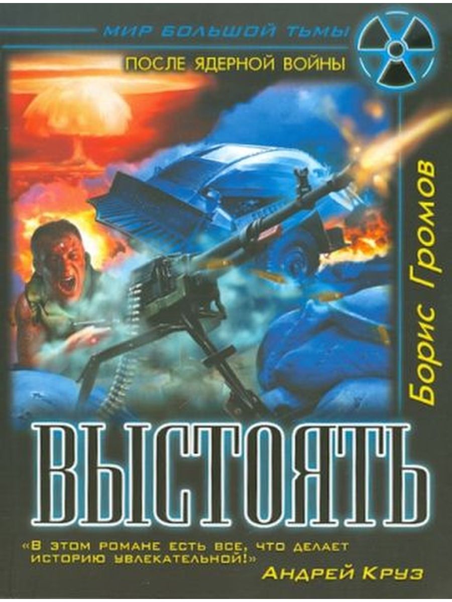 Терский фронт. Борис Громов писатель фантаст. Громов Борис Терской фронт. Терской фронт Борис Громов книга. Борис Громов выстоять.