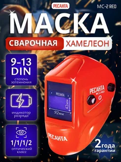 Сварочная маска хамелеон МС-2 RED