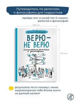 Верю - не верю. Книга-тест