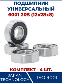 Подшипник 6001 2RS, закрытый 12х28х8 - 4 шт