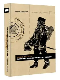 Жизнь от сохи. Быт и традиции русских