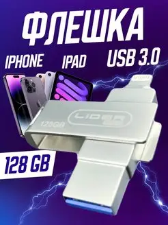 Флешка для айфона 128Гб+ USB 3.0