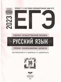 Сборник егэ по русскому 2024 цыбулько