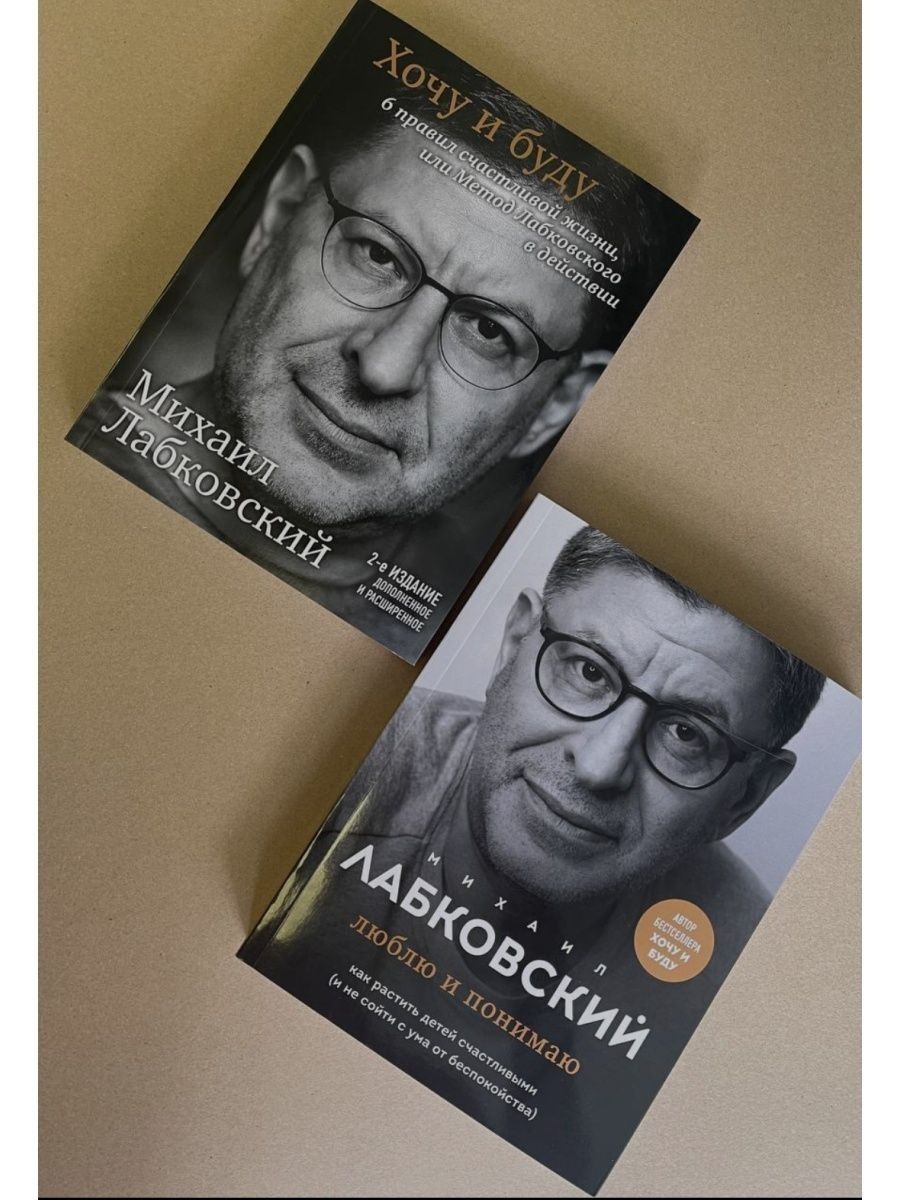 Книги лабковского. Михаил Лабковский книга 2 часть. Люблю и понимаю книга Михаила Лабковского. Лабковский люблю и понимаю как растить детей.