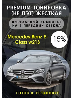 Premium качества жесткая тонировка Mercedes e-class w213 15%